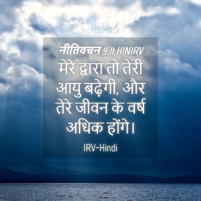 Picture 04 - नीतिवचन 9:11 HINIRV - मेरे द्वारा तो - Bible Verse Picture