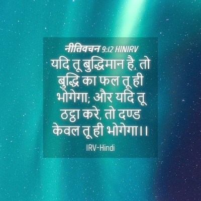 Picture 04 - नीतिवचन 9:12 HINIRV - यदि तू बुद्धिमान - Bible Verse Picture