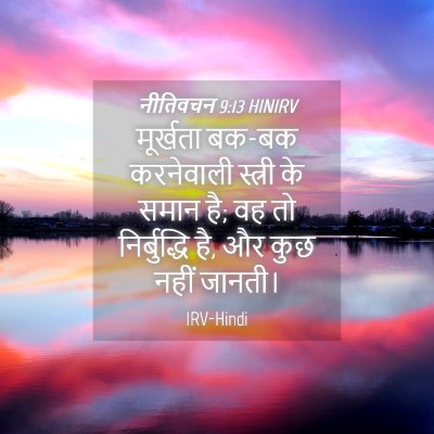 Picture 04 - नीतिवचन 9:13 HINIRV - मूर्खता बक-बक - Bible Verse Picture