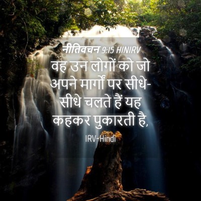 Picture 04 - नीतिवचन 9:15 HINIRV - वह उन लोगों को जो - Bible Verse Picture
