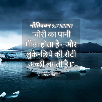 Picture 04 - नीतिवचन 9:17 HINIRV - “चोरी का पानी मीठा - Bible Verse Picture