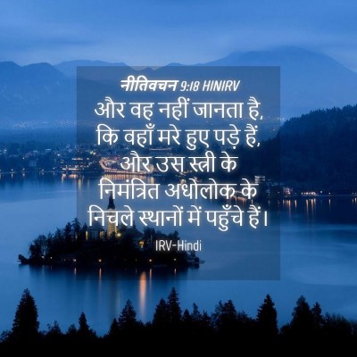Picture 04 - नीतिवचन 9:18 HINIRV - और वह नहीं जानता - Bible Verse Picture