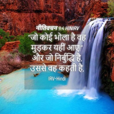 Picture 04 - नीतिवचन 9:4 HINIRV - “जो कोई भोला है वह - Bible Verse Picture