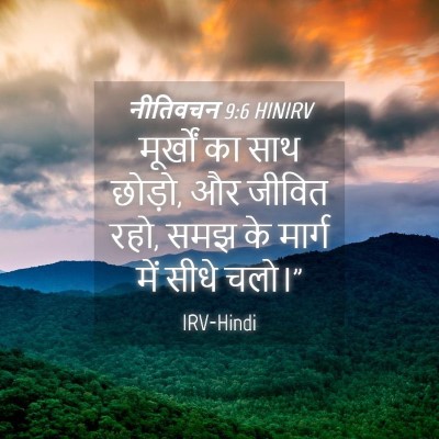 Picture 04 - नीतिवचन 9:6 HINIRV - मूर्खों का साथ - Bible Verse Picture