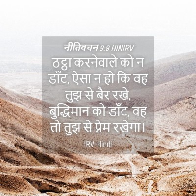 Picture 04 - नीतिवचन 9:8 HINIRV - ठट्ठा करनेवाले को - Bible Verse Picture