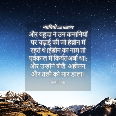 Picture 04 - न्यायियों 1:10 HINIRV - और यहूदा ने उन - Bible Verse Picture