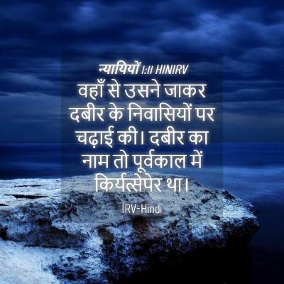 Picture 04 - न्यायियों 1:11 HINIRV - वहाँ से उसने जाकर - Bible Verse Picture