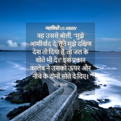 Picture 04 - न्यायियों 1:15 HINIRV - वह उससे बोली, “मुझे - Bible Verse Picture