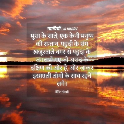 Picture 04 - न्यायियों 1:16 HINIRV - मूसा के साले, एक - Bible Verse Picture