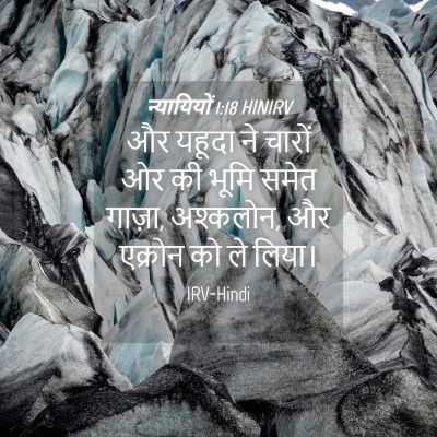 Picture 04 - न्यायियों 1:18 HINIRV - और यहूदा ने चारों - Bible Verse Picture