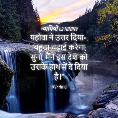 Picture 04 - न्यायियों 1:2 HINIRV - यहोवा ने उत्तर - Bible Verse Picture