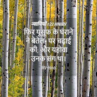 Picture 04 - न्यायियों 1:22 HINIRV - फिर यूसुफ के घराने - Bible Verse Picture