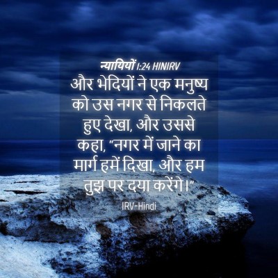 Picture 04 - न्यायियों 1:24 HINIRV - और भेदियों ने एक - Bible Verse Picture