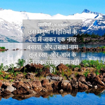 Picture 04 - न्यायियों 1:26 HINIRV - उस मनुष्य ने - Bible Verse Picture