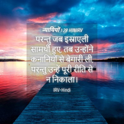 Picture 04 - न्यायियों 1:28 HINIRV - परन्तु जब - Bible Verse Picture