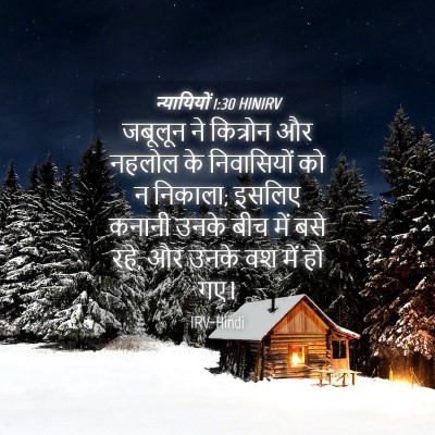 Picture 04 - न्यायियों 1:30 HINIRV - जबूलून ने कित्रोन - Bible Verse Picture