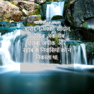 Picture 04 - न्यायियों 1:31 HINIRV - आशेर ने अक्को, - Bible Verse Picture