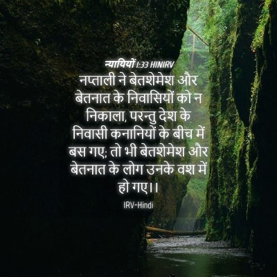 Picture 04 - न्यायियों 1:33 HINIRV - नप्ताली ने - Bible Verse Picture