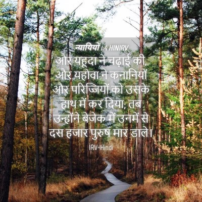 Picture 04 - न्यायियों 1:4 HINIRV - और यहूदा ने चढ़ाई - Bible Verse Picture