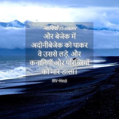 Picture 04 - न्यायियों 1:5 HINIRV - और बेजेक में - Bible Verse Picture