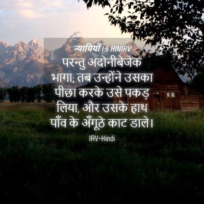 Picture 04 - न्यायियों 1:6 HINIRV - परन्तु अदोनीबेजेक - Bible Verse Picture
