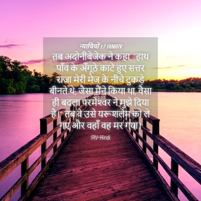 Picture 04 - न्यायियों 1:7 HINIRV - तब अदोनीबेजेक ने - Bible Verse Picture