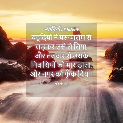 Picture 04 - न्यायियों 1:8 HINIRV - यहूदियों ने - Bible Verse Picture