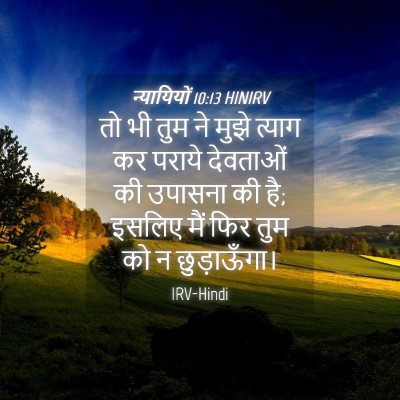 Picture 04 - न्यायियों 10:13 HINIRV - तो भी तुम ने मुझे - Bible Verse Picture