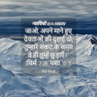 Picture 04 - न्यायियों 10:14 HINIRV - जाओ, अपने माने हुए - Bible Verse Picture