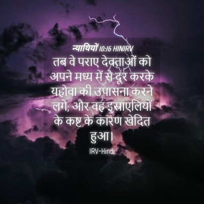 Picture 04 - न्यायियों 10:16 HINIRV - तब वे पराए देवताओं - Bible Verse Picture