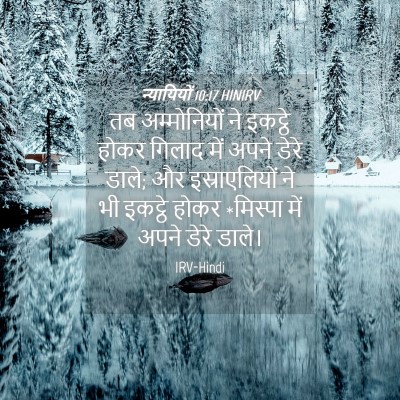 Picture 04 - न्यायियों 10:17 HINIRV - तब अम्मोनियों ने - Bible Verse Picture