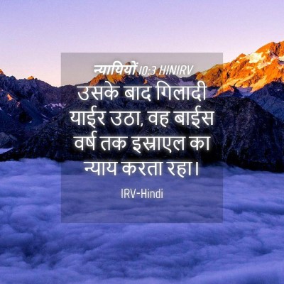 Picture 04 - न्यायियों 10:3 HINIRV - उसके बाद गिलादी - Bible Verse Picture