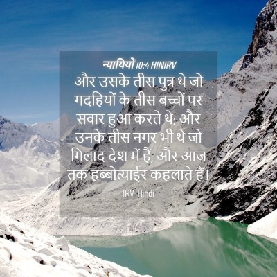 Picture 04 - न्यायियों 10:4 HINIRV - और उसके तीस पुत्र - Bible Verse Picture