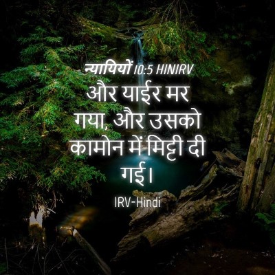 Picture 04 - न्यायियों 10:5 HINIRV - और याईर मर गया, और - Bible Verse Picture