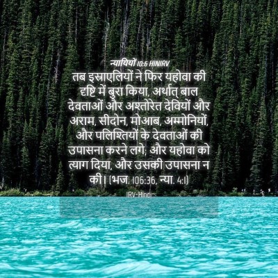 Picture 04 - न्यायियों 10:6 HINIRV - तब इस्राएलियों ने - Bible Verse Picture