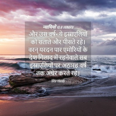 Picture 04 - न्यायियों 10:8 HINIRV - और उस वर्ष* ये - Bible Verse Picture