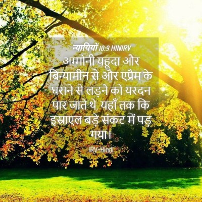 Picture 04 - न्यायियों 10:9 HINIRV - अम्मोनी यहूदा और - Bible Verse Picture