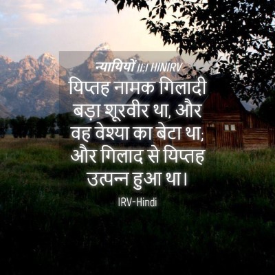 Picture 04 - न्यायियों 11:1 HINIRV - यिप्तह नामक - Bible Verse Picture