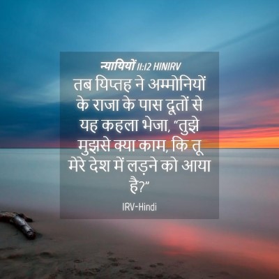 Picture 04 - न्यायियों 11:12 HINIRV - तब यिप्तह ने - Bible Verse Picture