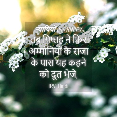 Picture 04 - न्यायियों 11:14 HINIRV - तब यिप्तह ने फिर - Bible Verse Picture