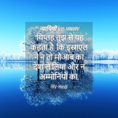 Picture 04 - न्यायियों 11:15 HINIRV - “यिप्तह तुझ से यह - Bible Verse Picture