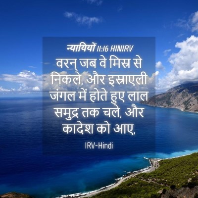 Picture 04 - न्यायियों 11:16 HINIRV - वरन् जब वे मिस्र से - Bible Verse Picture