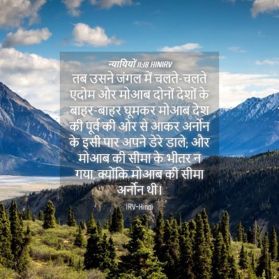 Picture 04 - न्यायियों 11:18 HINIRV - तब उसने जंगल में - Bible Verse Picture