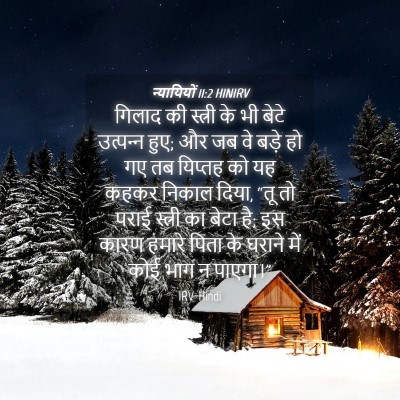 Picture 04 - न्यायियों 11:2 HINIRV - गिलाद की स्त्री के - Bible Verse Picture