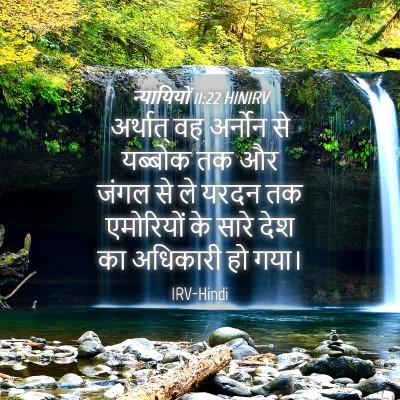 Picture 04 - न्यायियों 11:22 HINIRV - अर्थात् वह अर्नोन - Bible Verse Picture