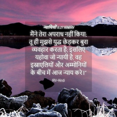 Picture 04 - न्यायियों 11:27 HINIRV - मैंने तेरा अपराध - Bible Verse Picture
