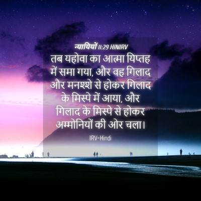 Picture 04 - न्यायियों 11:29 HINIRV - तब यहोवा का आत्मा - Bible Verse Picture