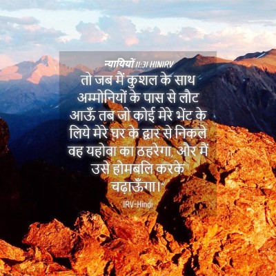 Picture 04 - न्यायियों 11:31 HINIRV - तो जब मैं कुशल के - Bible Verse Picture