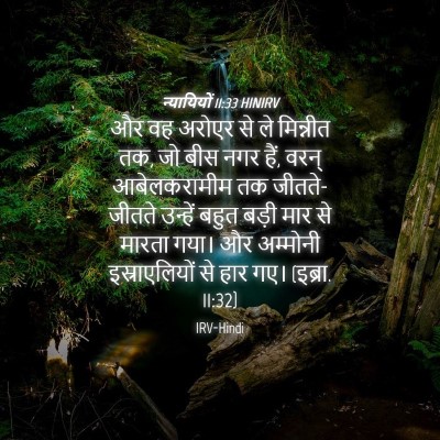 Picture 04 - न्यायियों 11:33 HINIRV - और वह अरोएर से ले - Bible Verse Picture