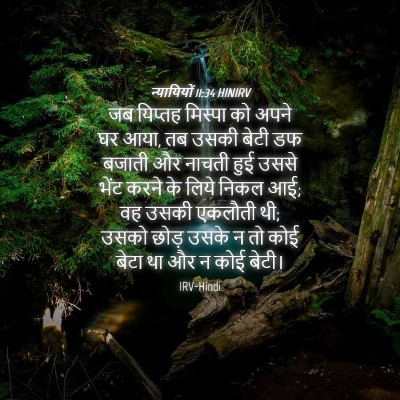 Picture 04 - न्यायियों 11:34 HINIRV - जब यिप्तह मिस्पा - Bible Verse Picture